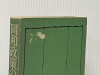 同和政策の歴史 解放出版社 藤野 豊