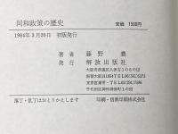同和政策の歴史 解放出版社 藤野 豊