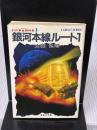 銀河本線ルート1 (集英社文庫 113-E) 集英社 山浦 弘靖