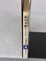 銀河本線ルート1 (集英社文庫 113-E) 集英社 山浦 弘靖