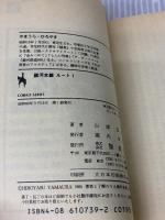 銀河本線ルート1 (集英社文庫 113-E) 集英社 山浦 弘靖
