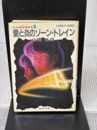 愛と炎のゾーン・トレイン (集英社文庫 113-D) 集英社 山浦 弘靖