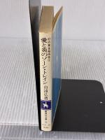 愛と炎のゾーン・トレイン (集英社文庫 113-D) 集英社 山浦 弘靖