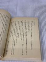 愛と炎のゾーン・トレイン (集英社文庫 113-D) 集英社 山浦 弘靖