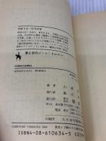 愛と炎のゾーン・トレイン (集英社文庫 113-D) 集英社 山浦 弘靖