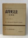 高等英文法: 統語論 文建書房 C.T.アニアンズ