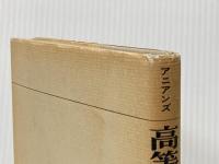 高等英文法: 統語論 文建書房 C.T.アニアンズ