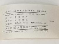 高等英文法: 統語論 文建書房 C.T.アニアンズ