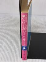 愛からはじまるサスペンス: まんが家マリナ最初の事件 (集英社文庫 コバルトシリーズ 183-A) 集英社 藤本 ひとみ
