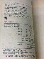 愛からはじまるサスペンス: まんが家マリナ最初の事件 (集英社文庫 コバルトシリーズ 183-A) 集英社 藤本 ひとみ