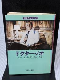 ドクター・ノオ (ハヤカワ・ミステリ文庫 11-5) 早川書房 イアン フレミング
