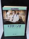 ドクター・ノオ (ハヤカワ・ミステリ文庫 11-5) 早川書房 イアン フレミング