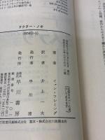 ドクター・ノオ (ハヤカワ・ミステリ文庫 11-5) 早川書房 イアン フレミング