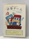 計算ゲーム―マイコンでも電卓でも遊べる 東京図書 H.D.ストロヴィッチ