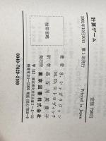 計算ゲーム―マイコンでも電卓でも遊べる 東京図書 H.D.ストロヴィッチ