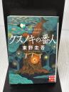 【※イタミ有り】クスノキの番人 (実業之日本社文庫) 実業之日本社 東野 圭吾