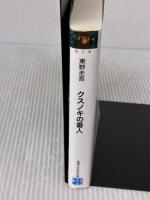 【※イタミ有り】クスノキの番人 (実業之日本社文庫) 実業之日本社 東野 圭吾