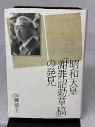 【※イタミ有り】昭和天皇「謝罪詔勅草稿」の発見 文藝春秋 加藤 恭子