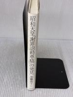 【※イタミ有り】昭和天皇「謝罪詔勅草稿」の発見 文藝春秋 加藤 恭子