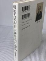【※イタミ有り】昭和天皇「謝罪詔勅草稿」の発見 文藝春秋 加藤 恭子