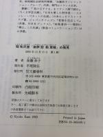 【※イタミ有り】昭和天皇「謝罪詔勅草稿」の発見 文藝春秋 加藤 恭子