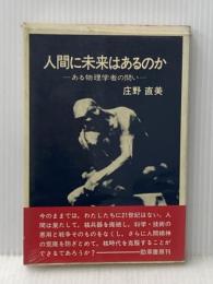 ※イタミ有 人間に未来はあるのか―ある物理学者の問い (1982年)