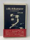 ※イタミ有 人間に未来はあるのか―ある物理学者の問い (1982年)