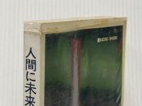 ※イタミ有 人間に未来はあるのか―ある物理学者の問い (1982年)