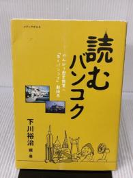 読むバンコク キョーハンブックス 下川裕治