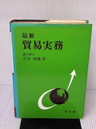 最新貿易実務 同文舘出版 浜谷 源蔵