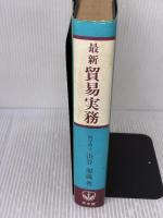 最新貿易実務 同文舘出版 浜谷 源蔵