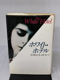 ホワイト・ホテル 河出書房新社 D.M. トマス