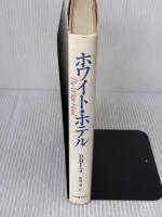 ホワイト・ホテル 河出書房新社 D.M. トマス