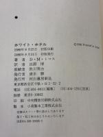 ホワイト・ホテル 河出書房新社 D.M. トマス