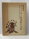 ドイツ・ロマン派運動の本質 (1978年) 南江堂 石井 靖夫