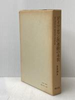 ドイツ・ロマン派運動の本質 (1978年) 南江堂 石井 靖夫