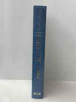 ドイツ・ロマン派運動の本質 (1978年) 南江堂 石井 靖夫