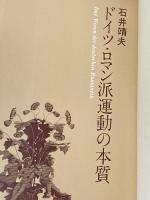 ドイツ・ロマン派運動の本質 (1978年) 南江堂 石井 靖夫