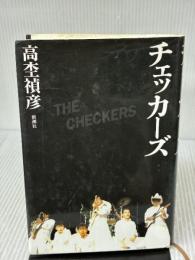 【※イタミ有り】チェッカーズ 新潮社 高杢 禎彦