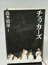 【※イタミ有り】チェッカーズ 新潮社 高杢 禎彦