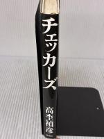 【※イタミ有り】チェッカーズ 新潮社 高杢 禎彦