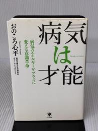 病気は才能 かんき出版 おのころ　心平