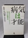 病気は才能 かんき出版 おのころ　心平