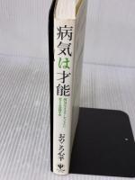 病気は才能 かんき出版 おのころ　心平