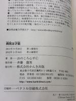 病気は才能 かんき出版 おのころ　心平
