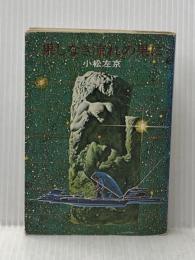 果しなき流れの果に (ハヤカワ文庫JA) 早川書房 小松 左京