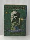 果しなき流れの果に (ハヤカワ文庫JA) 早川書房 小松 左京