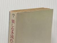果しなき流れの果に (ハヤカワ文庫JA) 早川書房 小松 左京