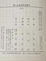 果しなき流れの果に (ハヤカワ文庫JA) 早川書房 小松 左京