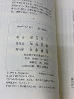 タンパク質の音楽 (ちくまプリマーブックス 130) 筑摩書房 深川 洋一